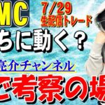 【FXライブ配信】ついに今夜FOMC‼その前にまたゴールド攻める？※相場分析有り※2020年7月29日(水)