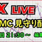 【FXライブ】FOMC見守り配信