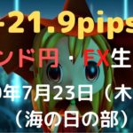 【FXライブ】FX実況「FX初心者さん・初見さん」大歓迎！ ポンド円の上昇はどこまで？ 専業トレーダーのトレード 生ライブ配信