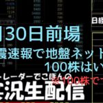 2020.7.30 株 デイトレード実況ライブ配信