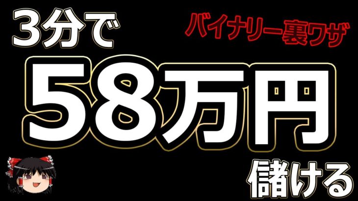 3分で、58万円儲ける！バイナリーオプション