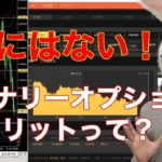 【バイナリーオプション】FXにはないバイナリーのメリットって？