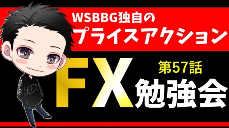 【FX勉強会　第57話】FX逆張りトレードと見せかけて順張りトレード～MT4裏ワザあり～