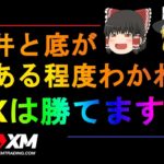 【XM】【ゆっくり実況】天井と底がある程度わかればFXは勝てます！