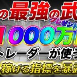 【期間限定プレゼント動画あり】バイナリーとFXで月収1000万円のトレーダーが使う最強の指標を初公開！【ハイローオーストラリア】