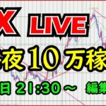 【FXライブ】生トレードで毎日１０万円を目指す。aki7/1