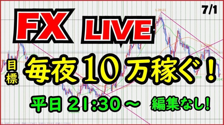 【FXライブ】生トレードで毎日１０万円を目指す。aki7/1