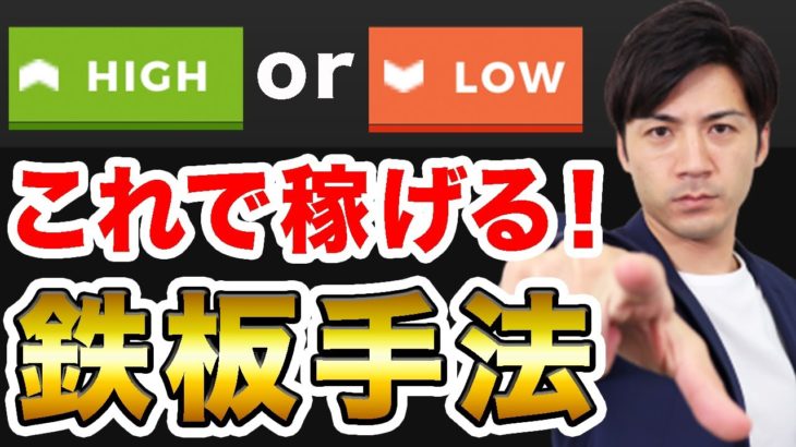 【初心者でも稼げる】バイナリーオプションの鉄板手法3選【ハイローオーストラリア】