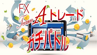 新生ガチバトル　byメッシ　【FX】実況トレード22（前半）