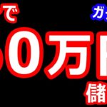 4分で、60万円儲ける！バイナリーオプション