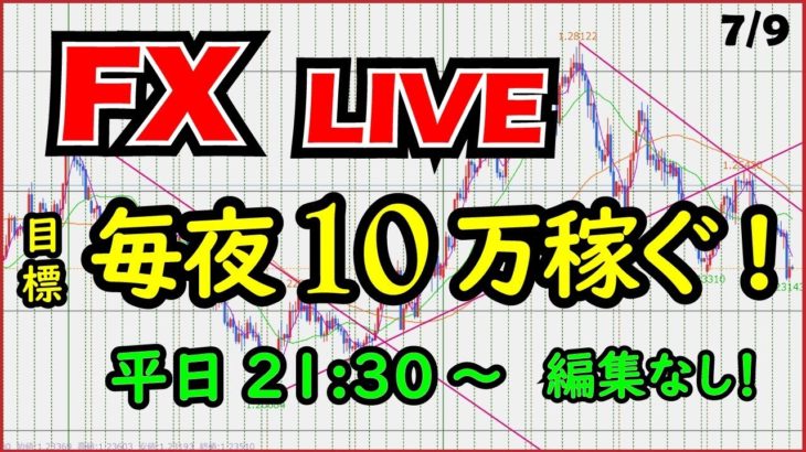 【FXライブ】生トレードで毎日１０万円を目指す。Aki7/9