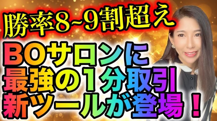 バイナリー1分取引で勝率8~9割超えの新ツール!!!追加料金など一切なしで月額サロンで使えます詳しくはメール登録[バイナリーオプションLife]