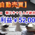 【FX自動売買】gemforex 朝スキャＥＡが絶好調！！今週利益￥52,000