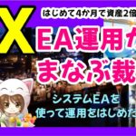 「ＦＸ」ＥＡ運用で資産2倍からの転落「裁量トレード」を学ぶ