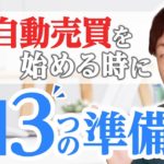 【FX自動売買】初心者がEAを始める前の準備を解説しました‼️