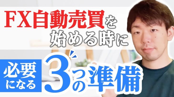 【FX自動売買】初心者がEAを始める前の準備を解説しました‼️