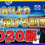 常識が覆る!?副業即金性ランキングベスト３！以外にもバイナリーオプションは●位の結果に【FX 副業 初心者向け】