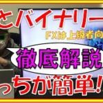 FXとバイナリーどっちが簡単なのかTeruさんが徹底解説！！