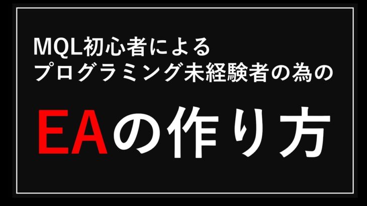 [FX] MQL初心者によるプログラミング未経験者の為のEAの作り方