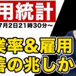 【雇用統計】2020年7月2日雇用数、失業率ともに改善の兆しはあるが・・・？