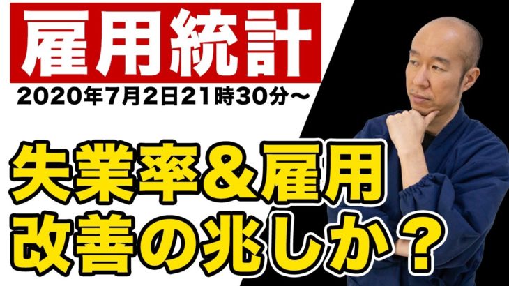 【雇用統計】2020年7月2日雇用数、失業率ともに改善の兆しはあるが・・・？