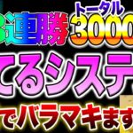 最大38連勝！トータル3000万円勝てるシステム限定でバラマキます。 バイナリー　FX