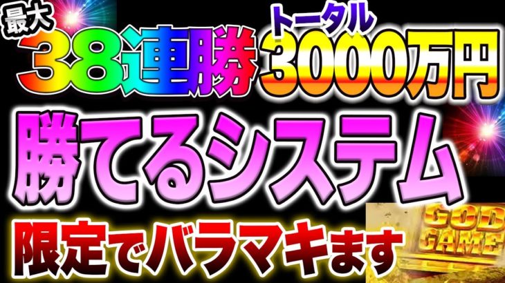 最大38連勝！トータル3000万円勝てるシステム限定でバラマキます。 バイナリー　FX