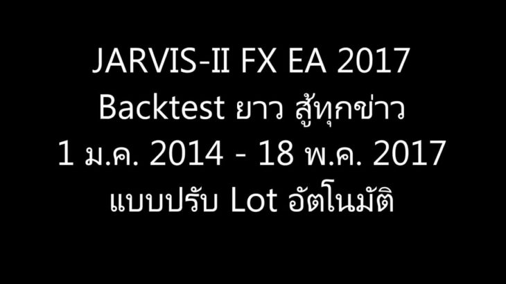 JARVIS-II FX EA 2017 ทุน 500$ รันยาวสู้ข่าว 2014-2017