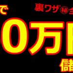 3分で、60万円儲ける！バイナリーオプション