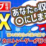 2020/8/24（月）《8月ラストスタート、どちらにブレイクするか》FXライブ実況生配信専門カニトレーダーが行く! 生放送684回目🎤☆★第2期収支+680,422円★☆