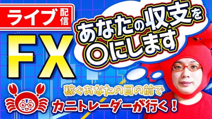 2020/8/24（月）《8月ラストスタート、どちらにブレイクするか》FXライブ実況生配信専門カニトレーダーが行く! 生放送684回目🎤☆★第2期収支+680,422円★☆