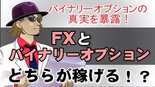 【FX】バイナリーオプションとFXではどちらが稼げるのか？バイナリーオプションの真実を暴露します