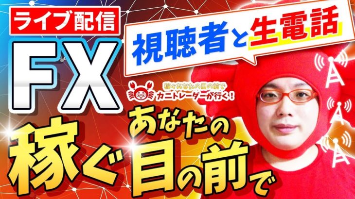 2020/8/18（火）《》FXライブ実況生配信専門カニトレーダーが行く! 生放送680回目🎤☆★第2期収支+,円★☆