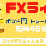 【FXライブ】FX初心者さん歓迎！ チャネルラインで稼ぐ力を身につける！ FX専業トレーダーのポンド円 08/25/2020