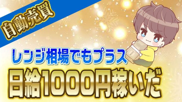 【FX自動売買】レンジ相場でも日給1000円稼いだ！