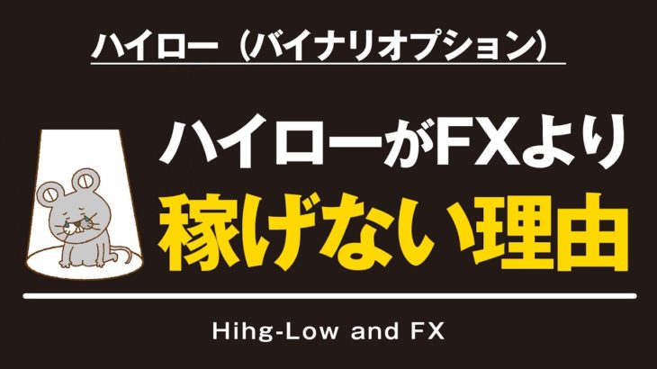 FXとバイナリーオプション（ハイロー）の大きな違いとは？