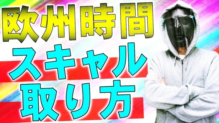 【FXライブ配信】※欧州時間でスキャル！この時間のおすすめ通貨とは？※相場分析有り※2020年8月13日(木)