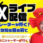 2020/8/27（木）《動くなら今日？パウエル氏出陣》FXライブ実況生配信専門カニトレーダーが行く! 生放送687回目🎤☆★第2期収支+,円★☆