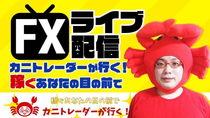 2020/8/27（木）《動くなら今日？パウエル氏出陣》FXライブ実況生配信専門カニトレーダーが行く! 生放送687回目🎤☆★第2期収支+,円★☆