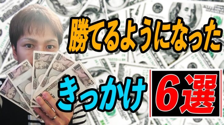 バイナリーで勝てるようになったきっかけと心境を15分で話す【投資】