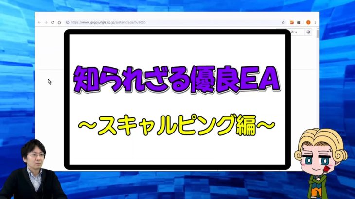 【ダイジェスト】FX貴族さんが優良EAを発掘！あなたの知らないお宝EA＜スキャルピング編＞