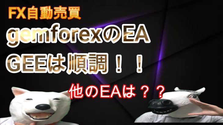 【FX自動売買】gemforexのEA geeは順調！！他ＥＡは？