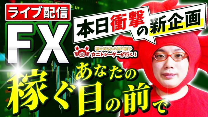 2020/8/19（水）《衝撃だらけの新企画がついにベールを脱ぐ！》FXライブ実況生配信専門カニトレーダーが行く! 生放送681回目🎤☆★第2期収支+588,200円★☆