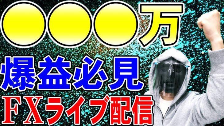 【FXライブ配信】※スキャルで爆益！短時間一本勝負！※相場分析有り※2020年8月5日(水)