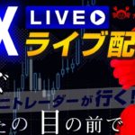 2020/8/20（木）《》FXライブ実況生配信専門カニトレーダーが行く! 生放送682回目🎤☆★第2期収支+,円★☆