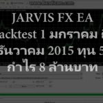 Jarvis Fx Ea Forex ทดสอบปี 2015 ด้วยทุน 500$ สุดยอดการทำกำไร