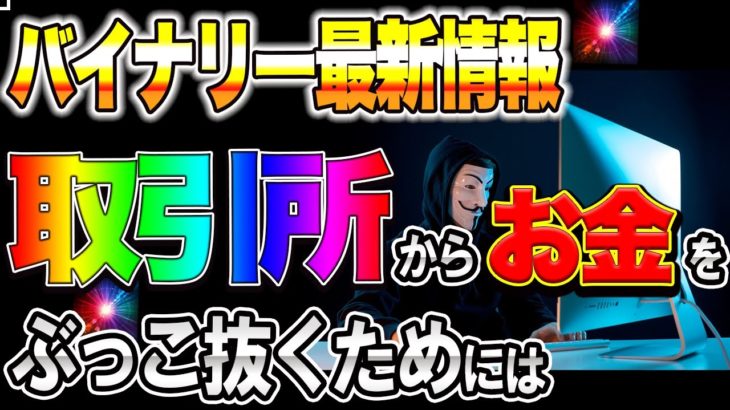 バイナリー最新情報！！取引所からお金をぶっこ抜くためには！？