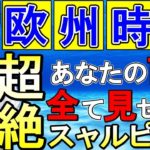 【FXライブ配信】※欧州時間でスキャル！ポンドは今がチャンス？※相場分析有り※2020年8月27日(木)