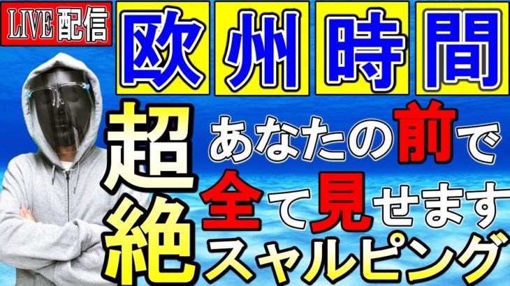 【FXライブ配信】※欧州時間でスキャル！ポンドは今がチャンス？※相場分析有り※2020年8月27日(木)