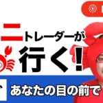 2020/8/31（月）《8月最終日の行方は》FXライブ実況生配信専門カニトレーダーが行く! 生放送689回目🎤☆★第2期収支+650,062円★☆